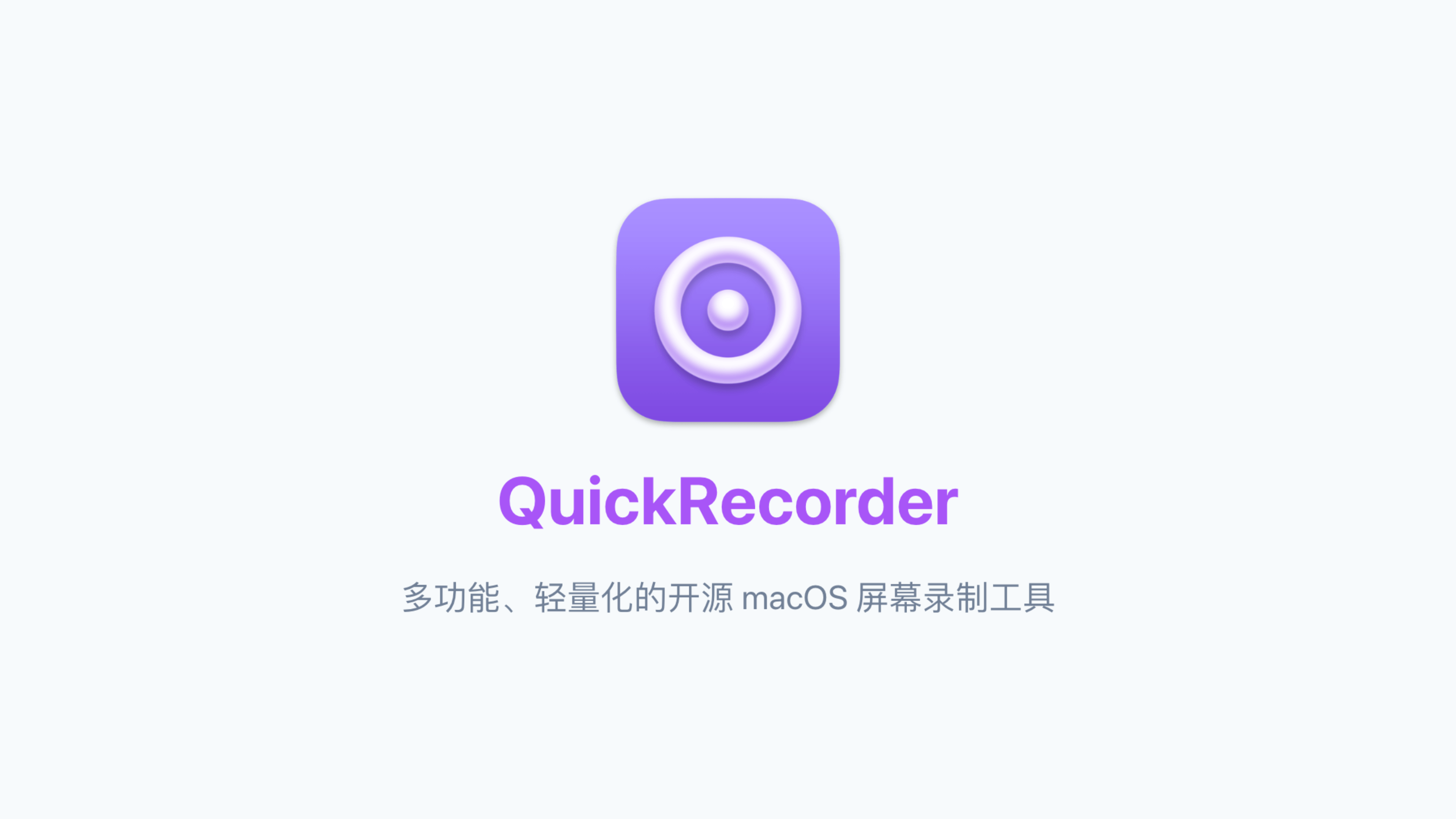 QuickRecorder: 多功能、轻量化的 macOS 屏幕录制工具