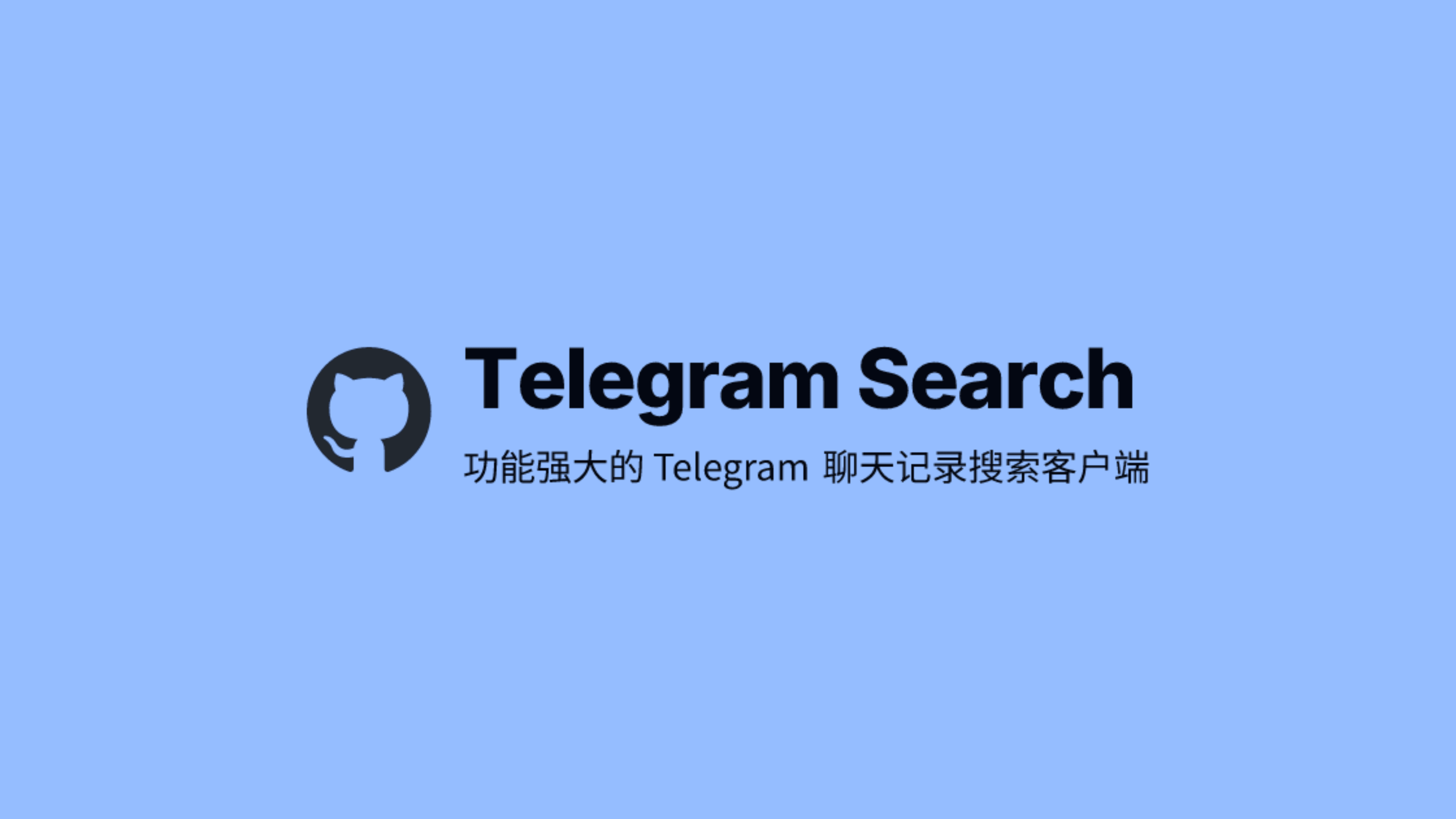 Telegram Search: 功能强大的 Telegram 聊天记录搜索客户端