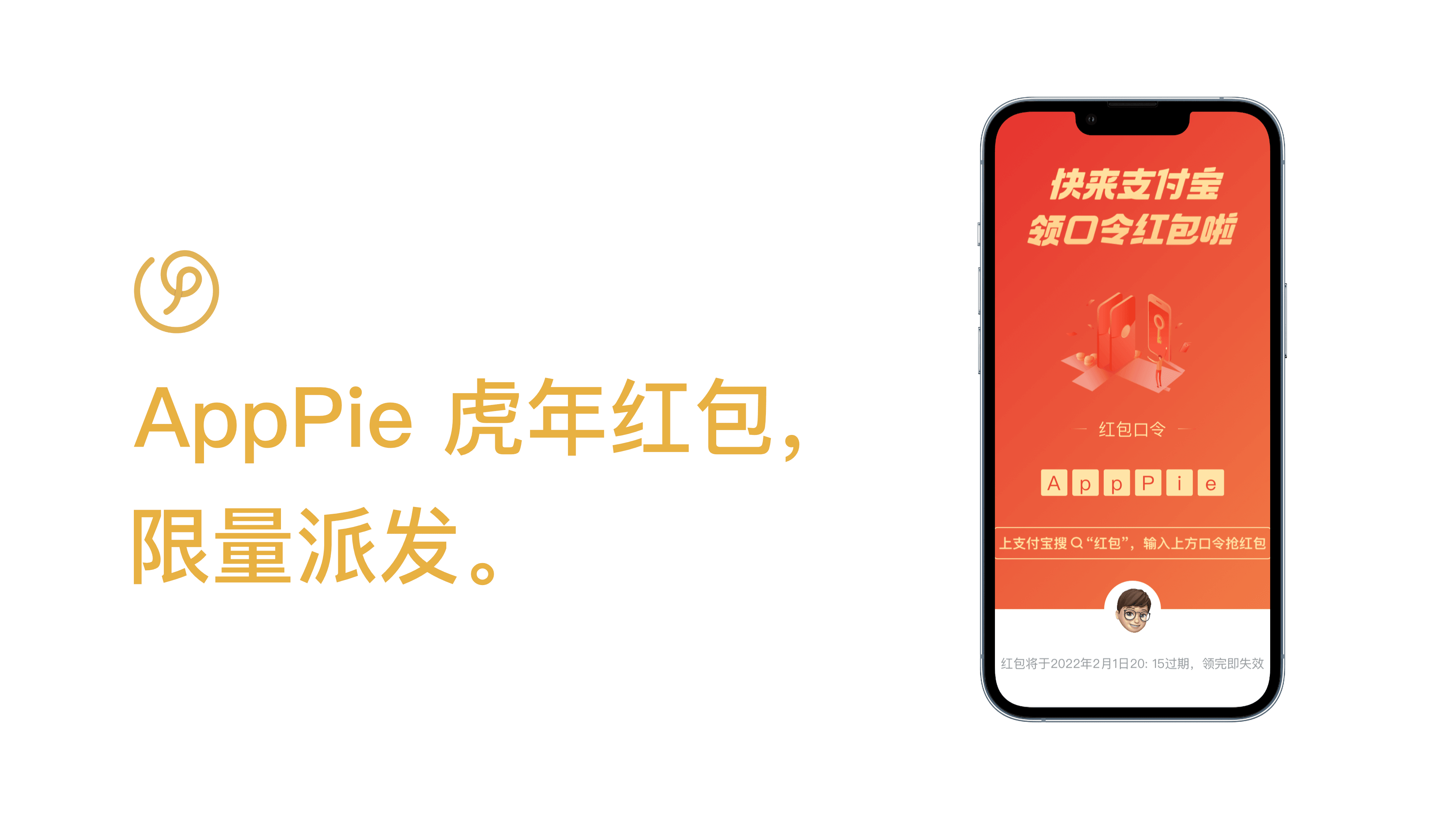 AppPie 虎年红包