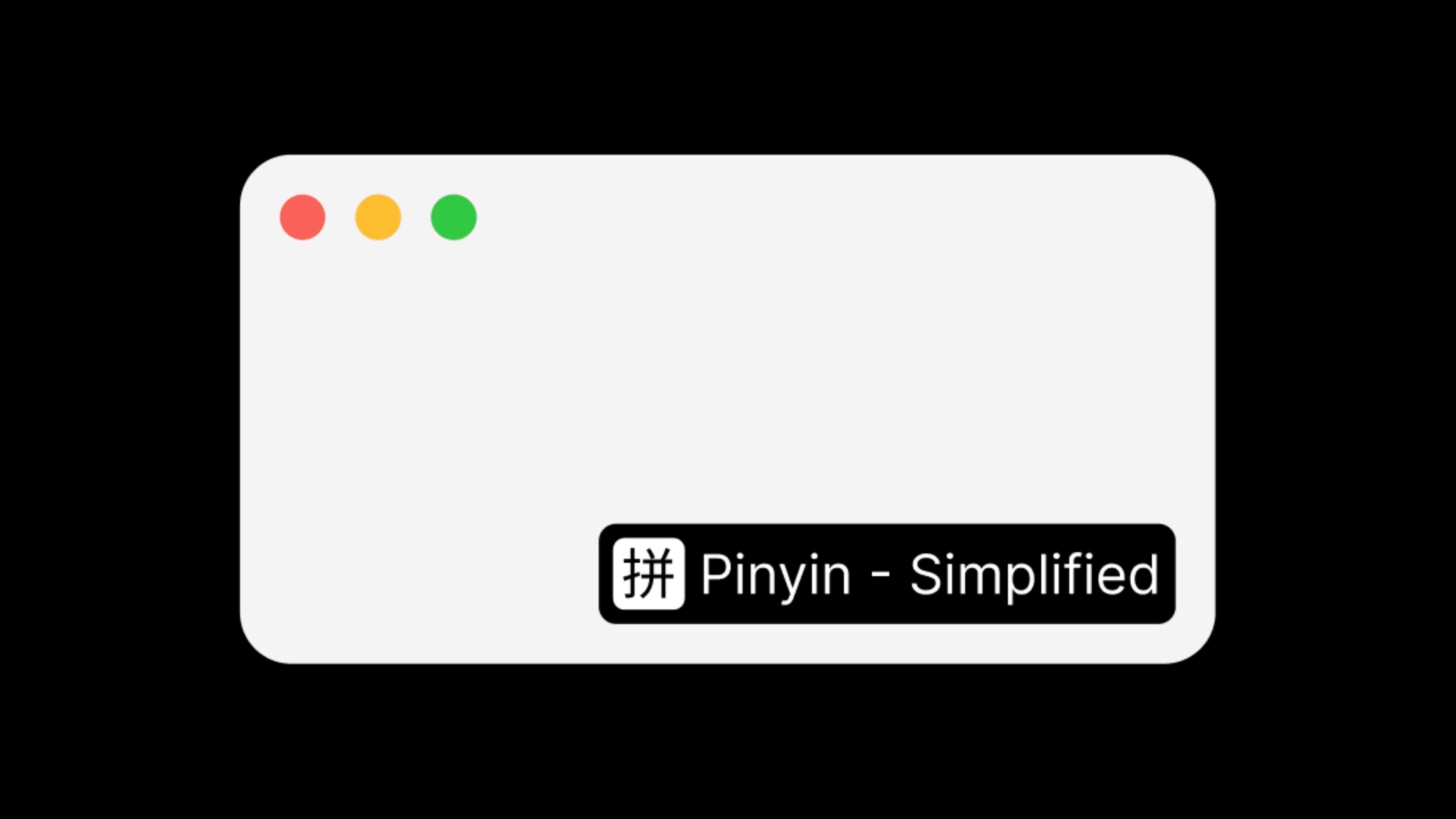 Input Source Pro: macOS 输入法切换工具
