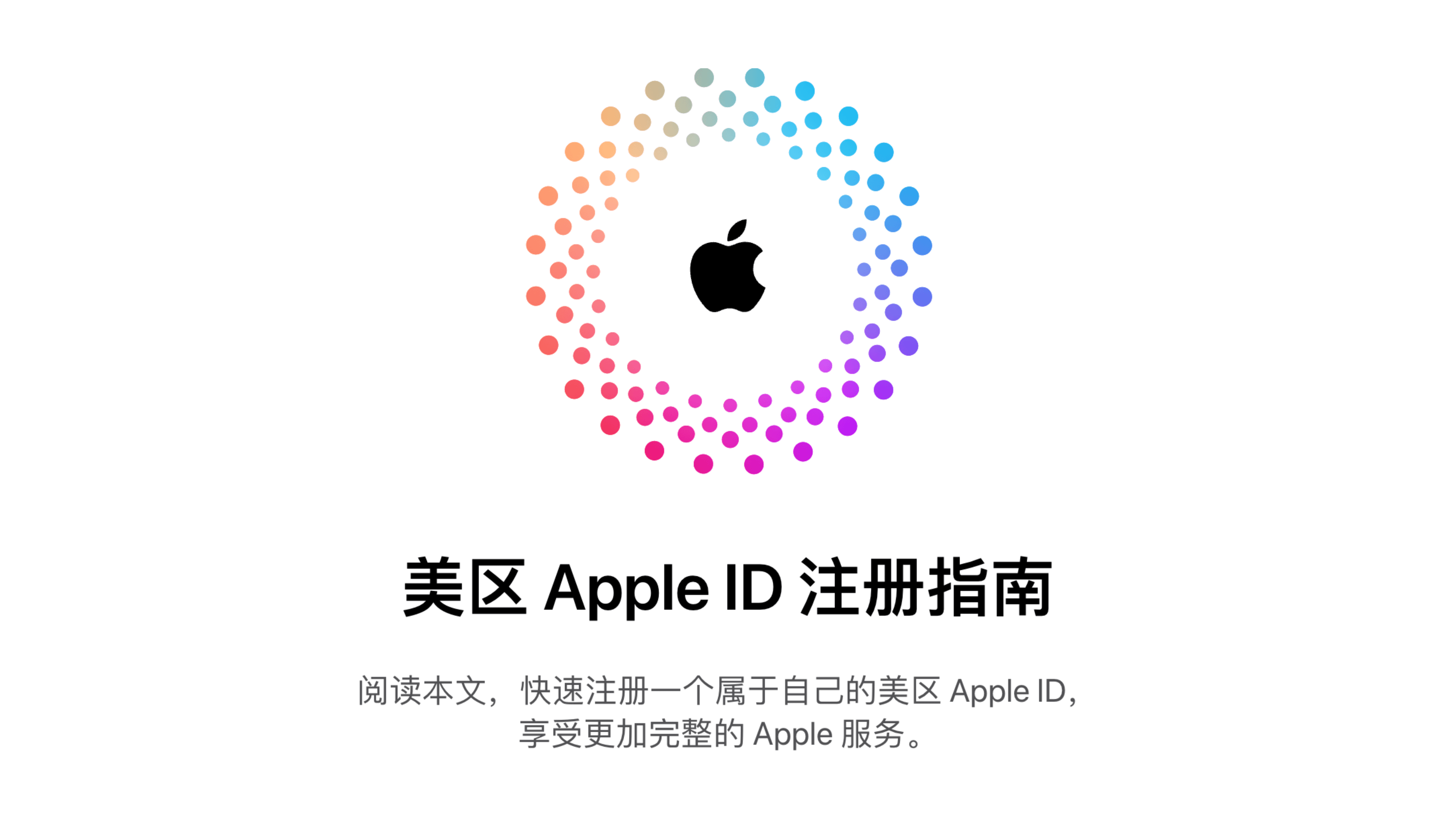 美区 Apple ID 注册指南