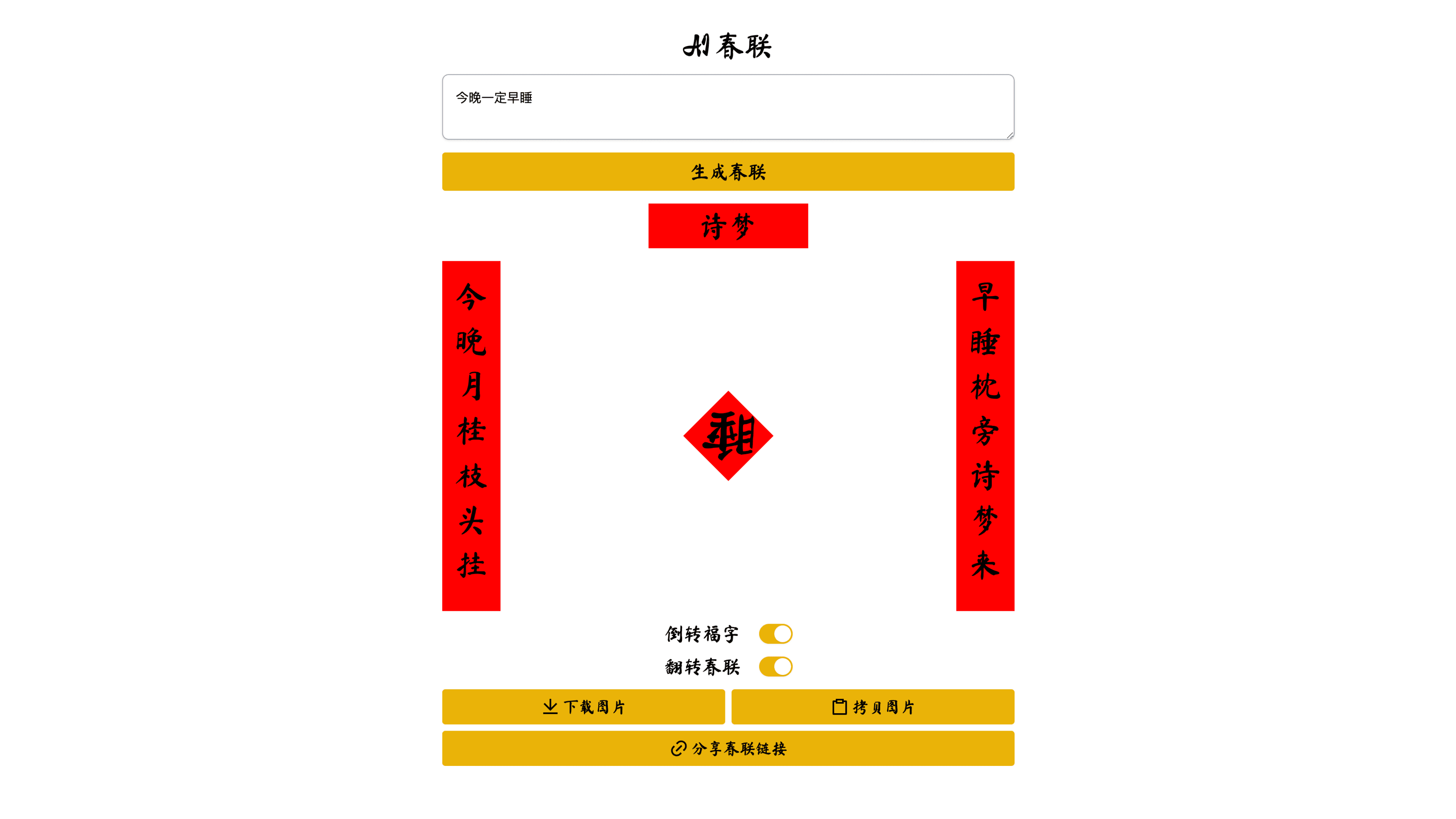 AI 对联: 输入关键字生成对联