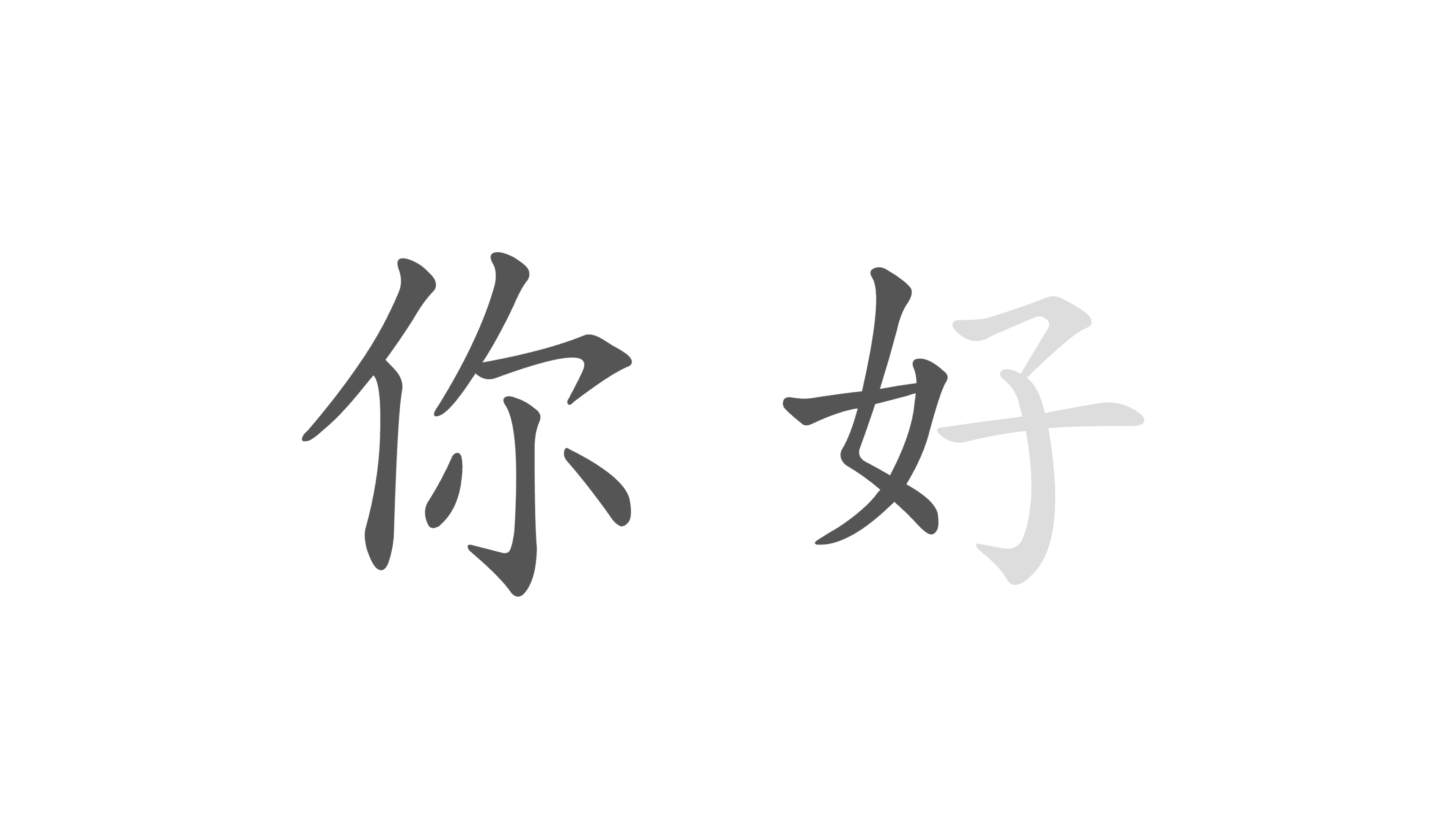 Hanzi Writer: 免费开源的汉字笔顺动画库