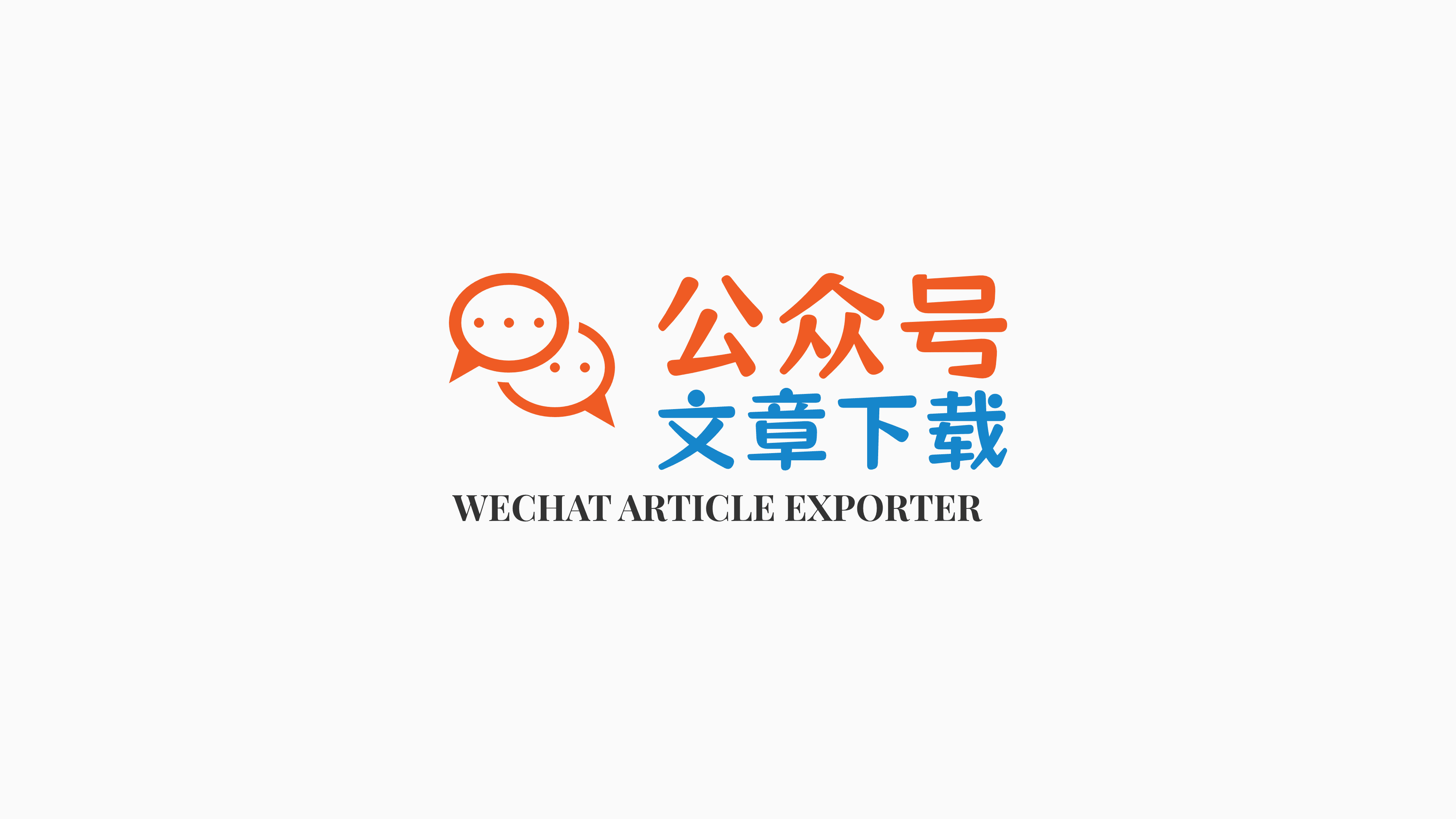 Wechat Article Exporter: 在线批量导出微信公众号文章工具