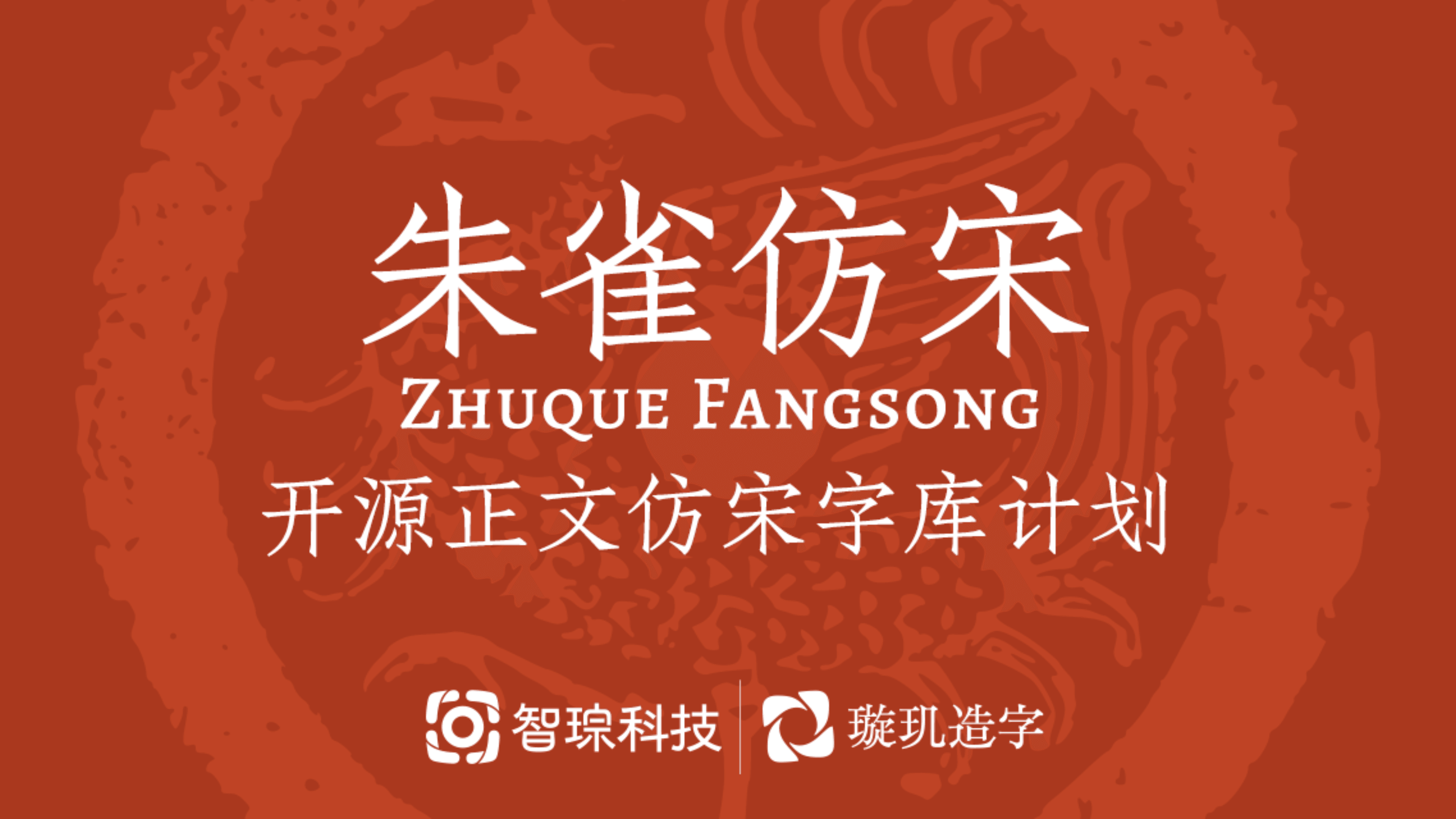 朱雀仿宋: 开源仿宋字体计划