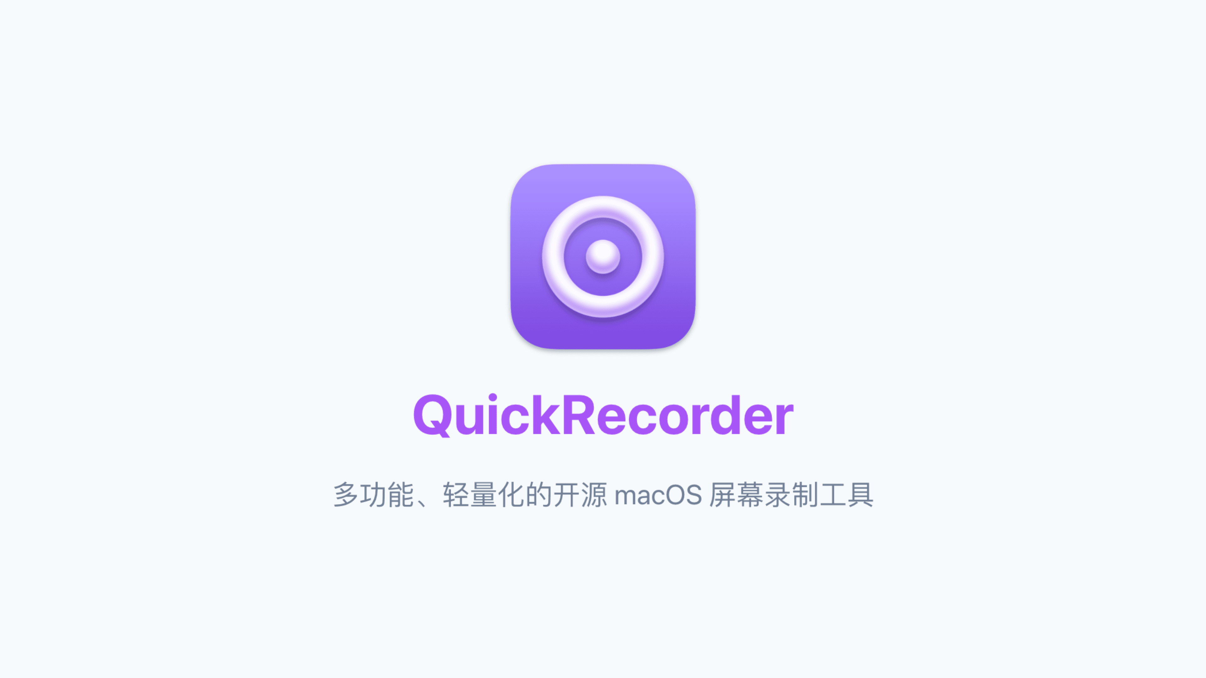 QuickRecorder: 多功能、轻量化的 macOS 屏幕录制工具