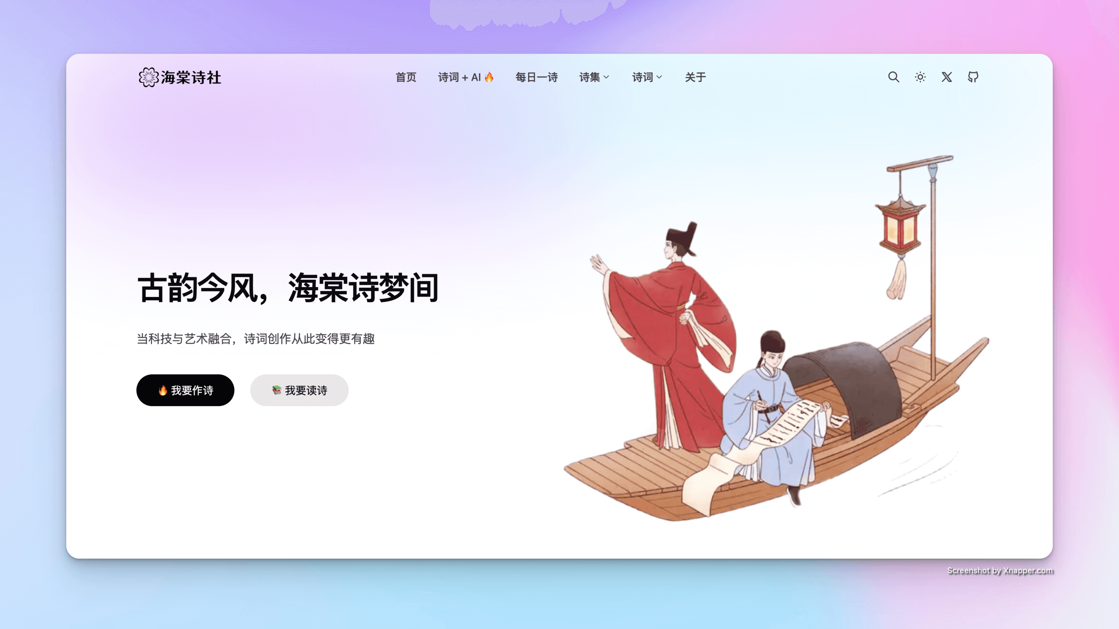 海棠诗社: 古诗词的数字桃源