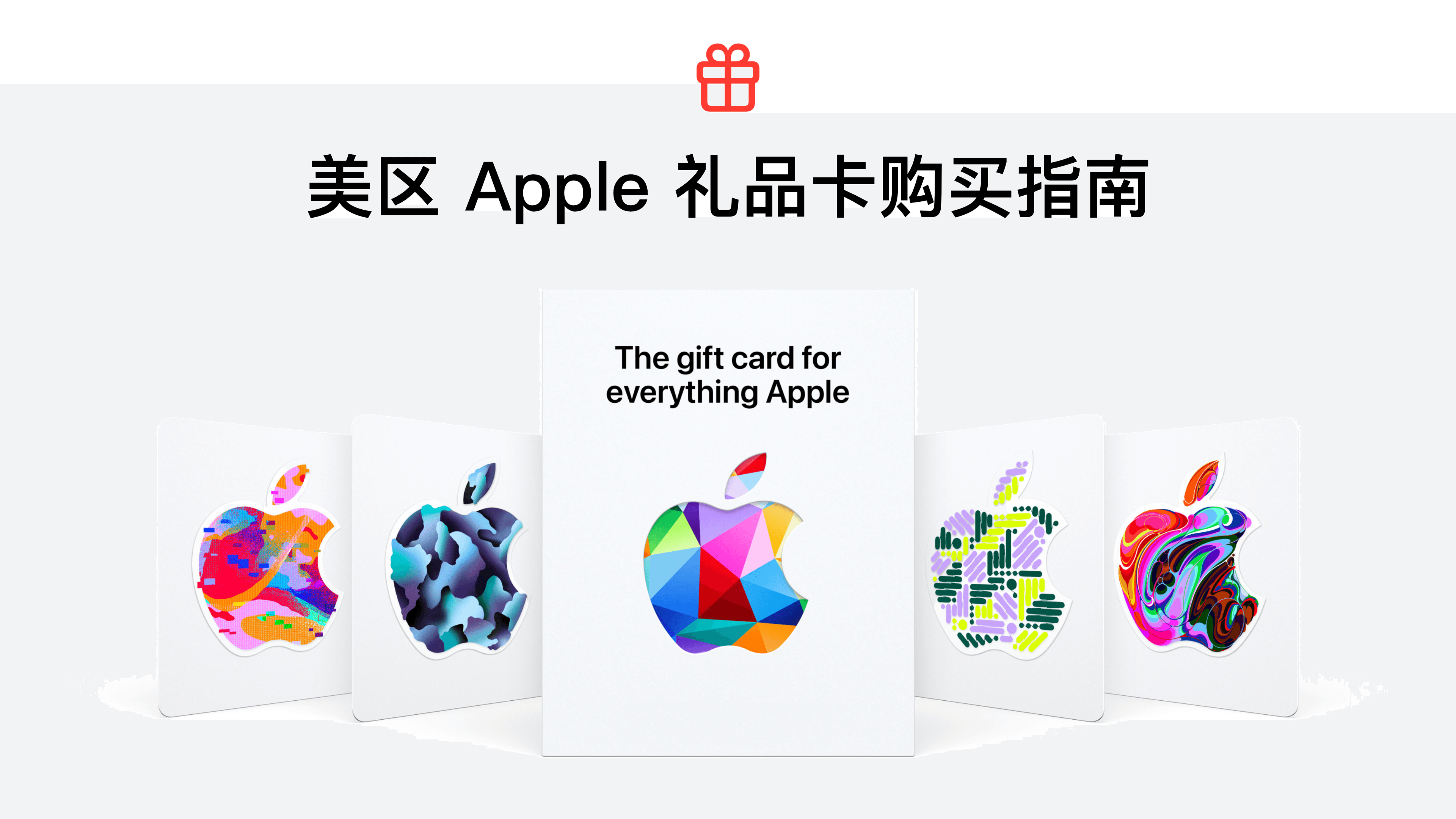 美区 Apple 礼品卡购买指南