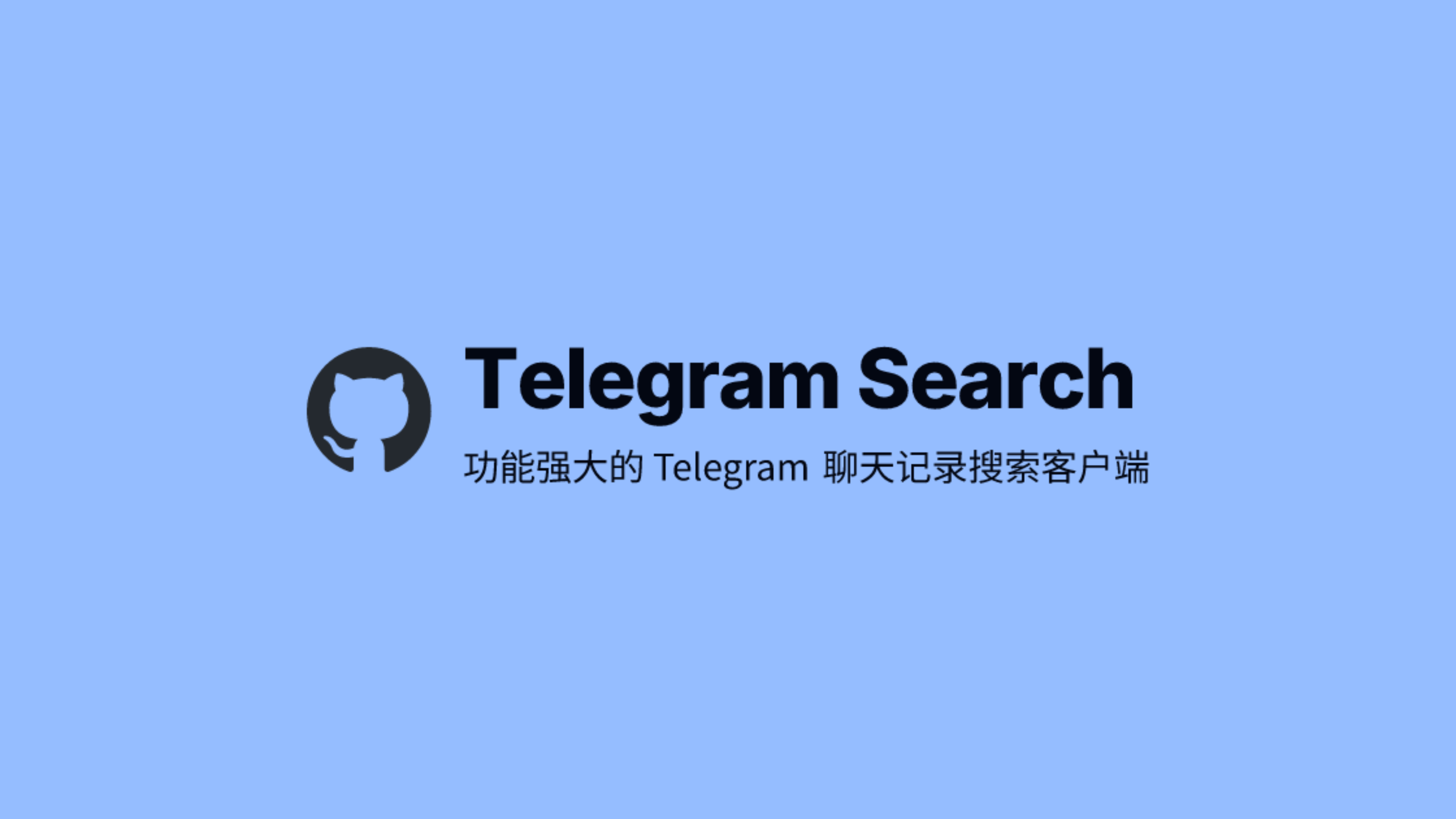 Telegram Search: 功能强大的 Telegram 聊天记录搜索客户端