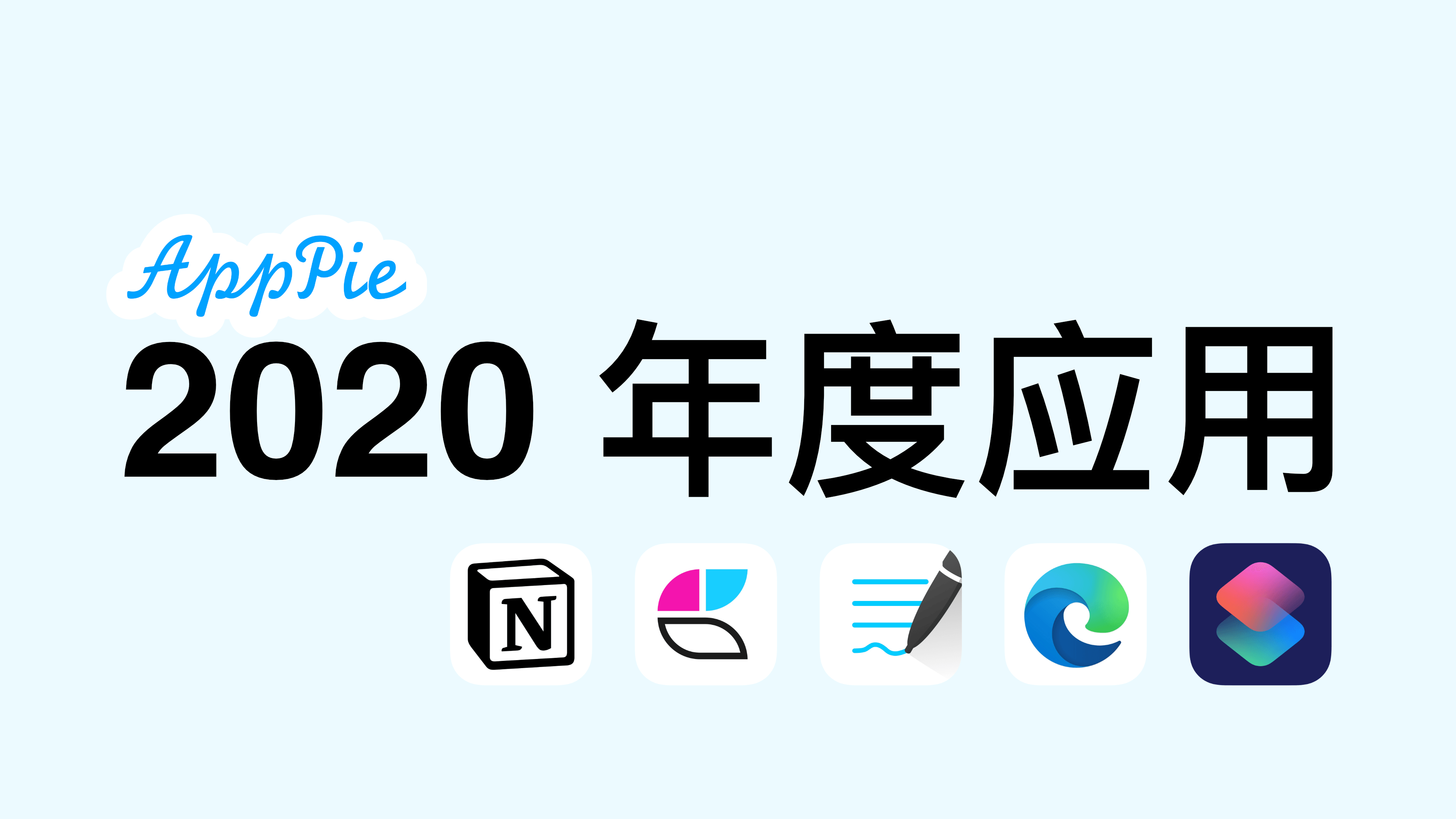 AppPie 2020 年度应用