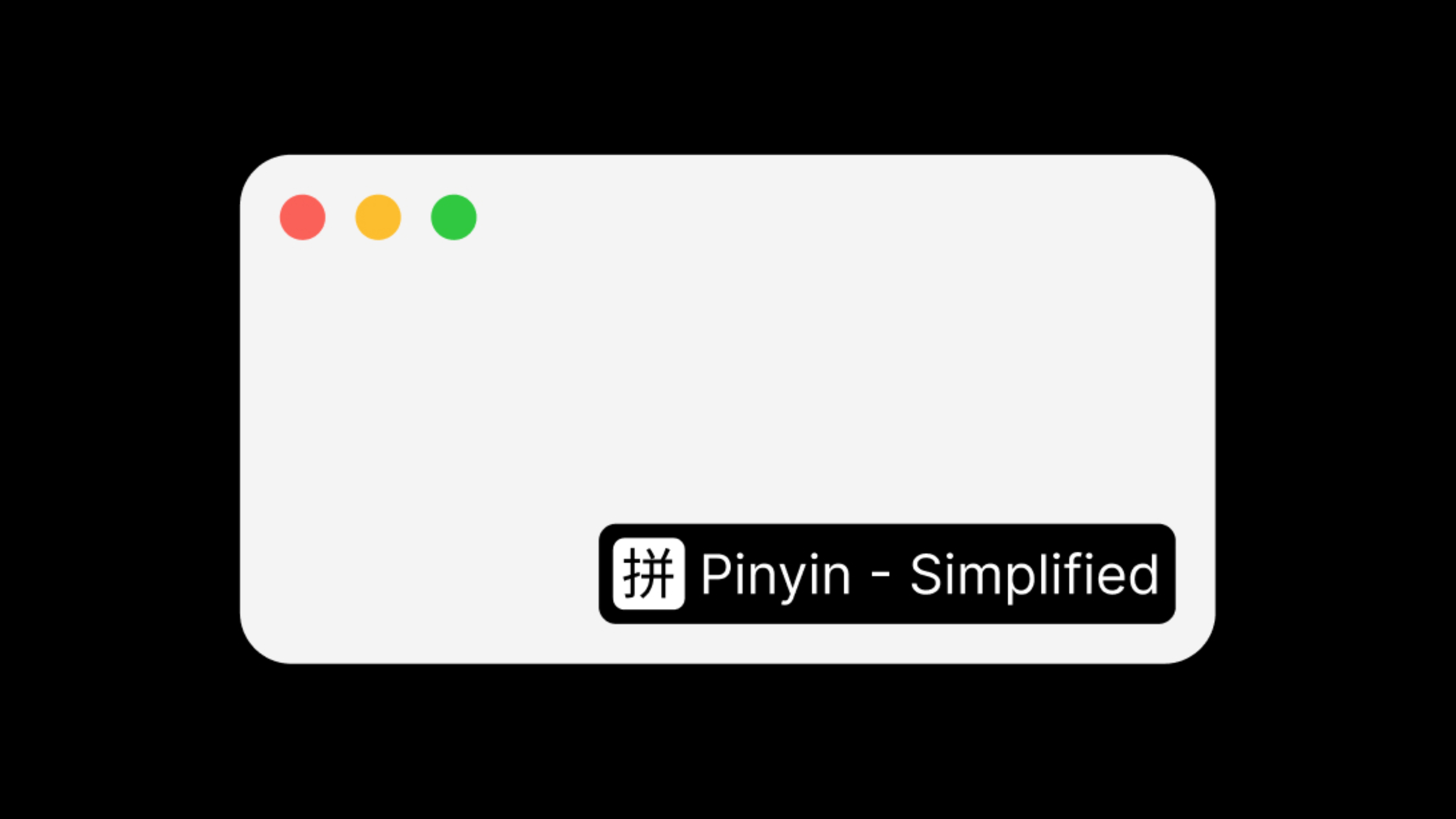 Input Source Pro: macOS 输入法切换工具