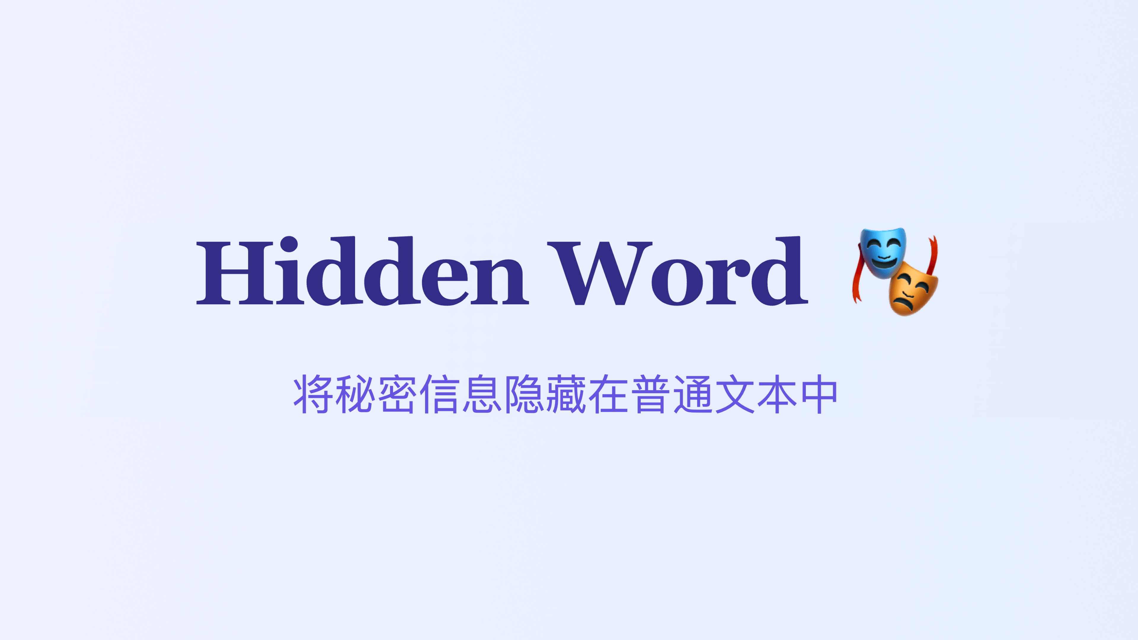 Hidden Word: 基于 Unicode 的文本数字水印工具