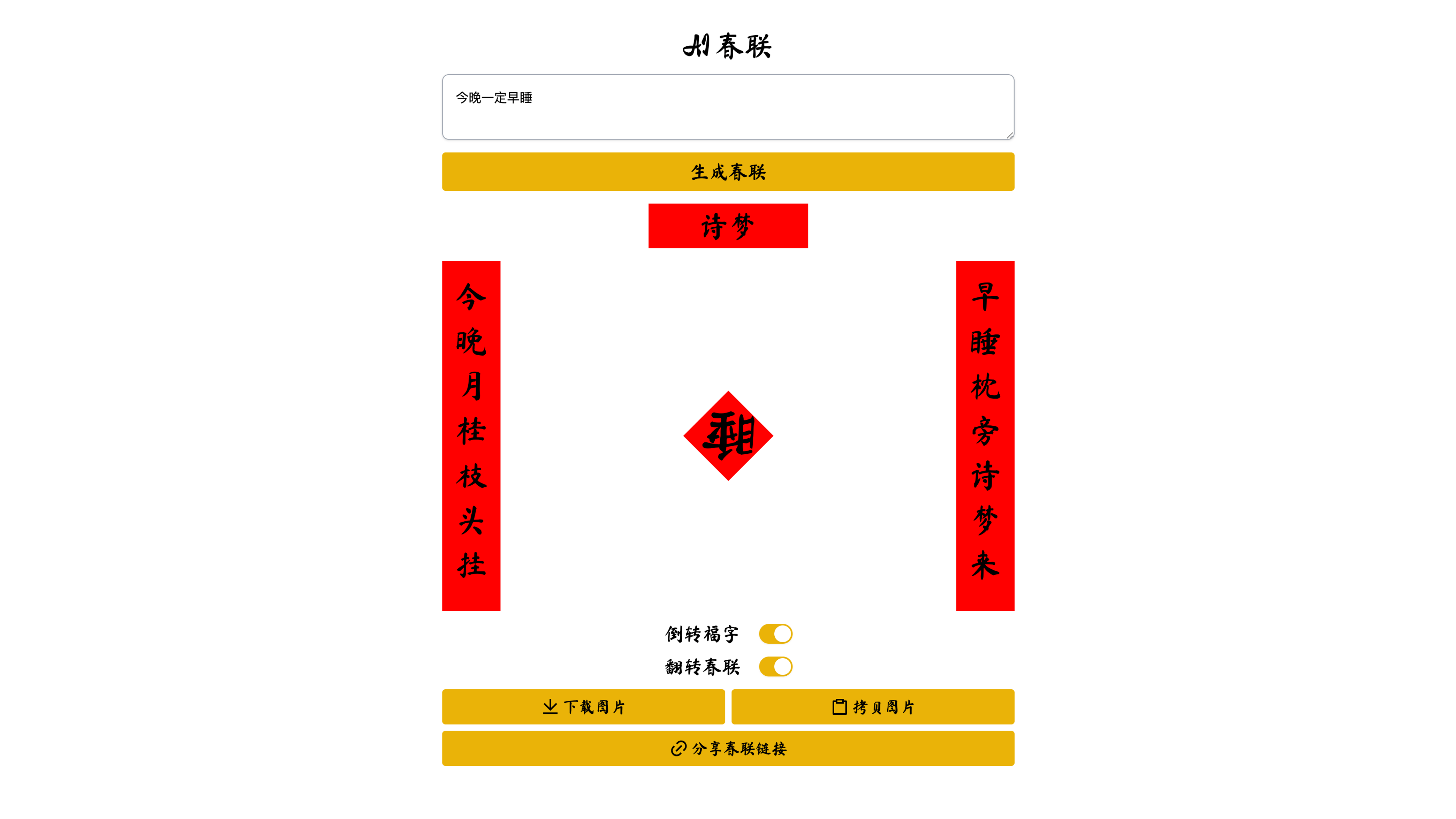AI 对联: 输入关键字生成对联